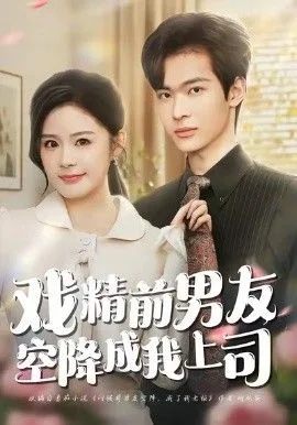 戏精前男友空降成我上司