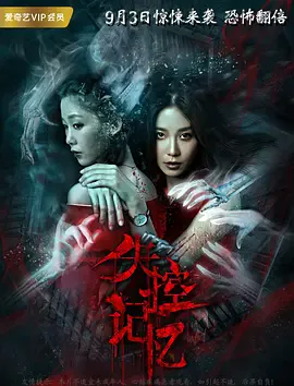 失控记忆 (2018)