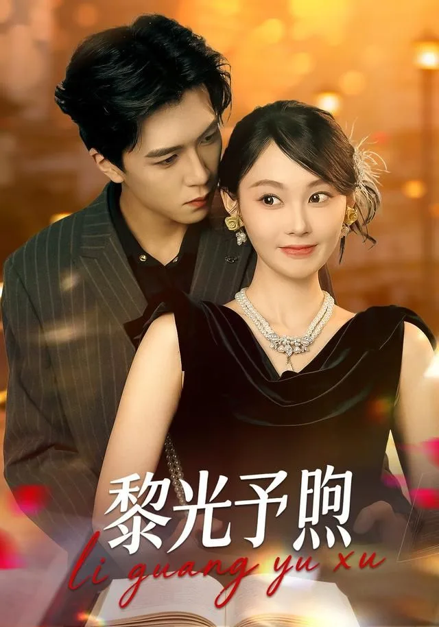 黎光予煦