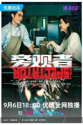 旁观者 粤语版