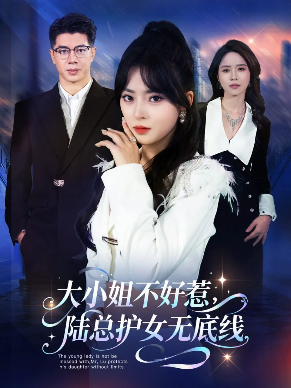 大小姐不好惹陆总护女无底线