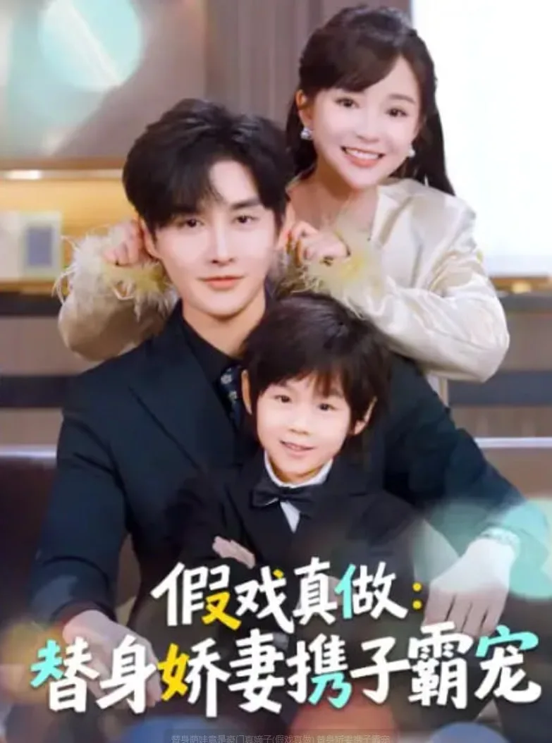 替身萌娃竟是豪门真嫡子(假戏真做) 替身娇妻携子霸宠