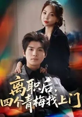 离职后，四个青梅找上门＆她为月光，裁去星辰