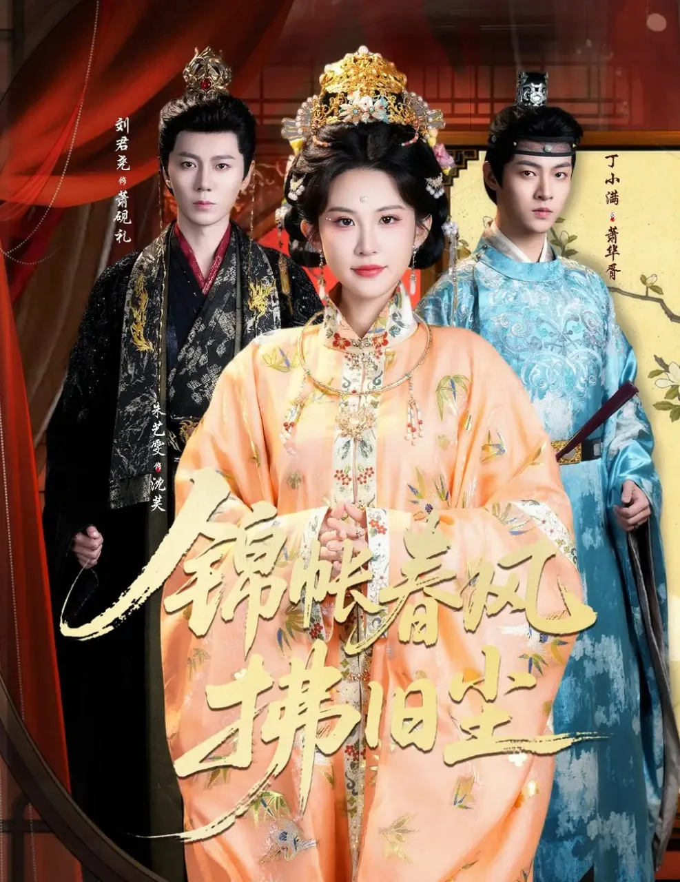 锦帐春风拂旧尘（退婚当日，我嫁侯门为尊）