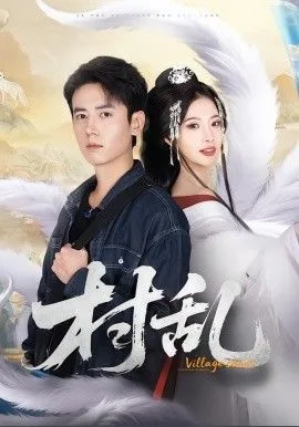 村乱