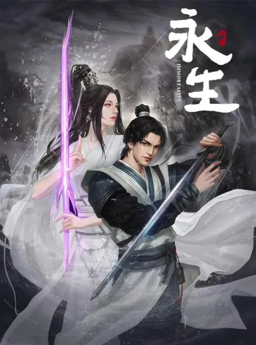 永生之无尽仙途