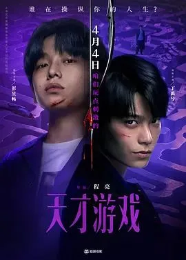 天才游戏