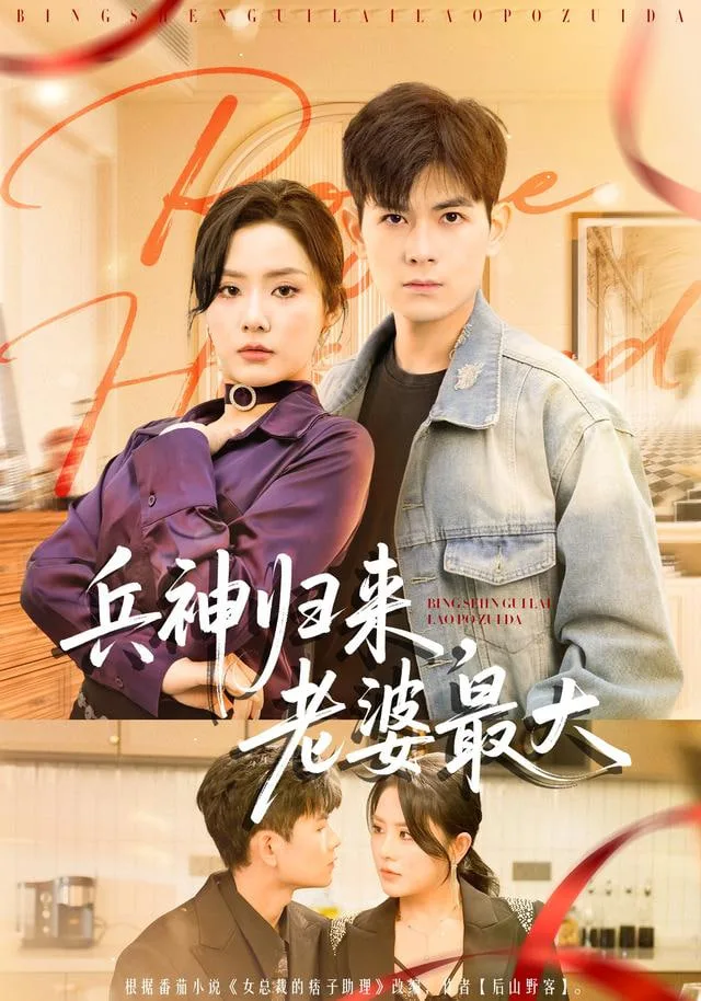 兵神归来，老婆最大