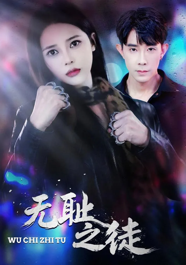 无chi之徒