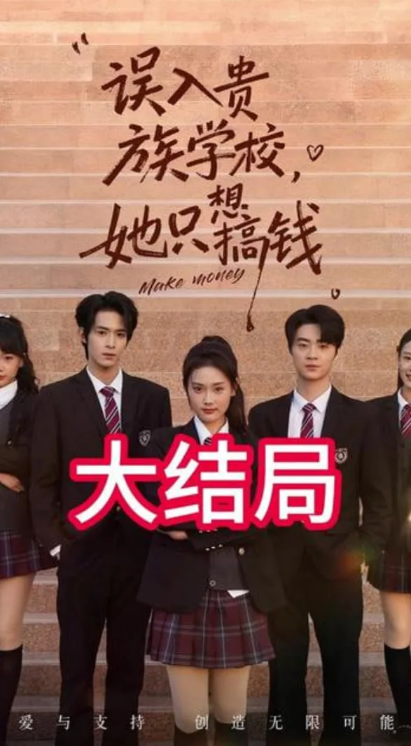 误入贵族学校，她只想搞钱
