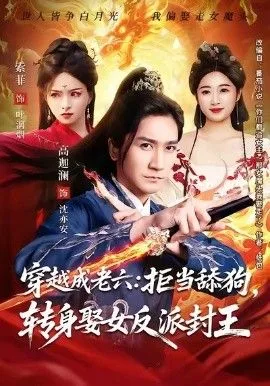 穿越成老六拒当舔狗转身娶女反派封王（你们都舔女神我转身娶女魔头）