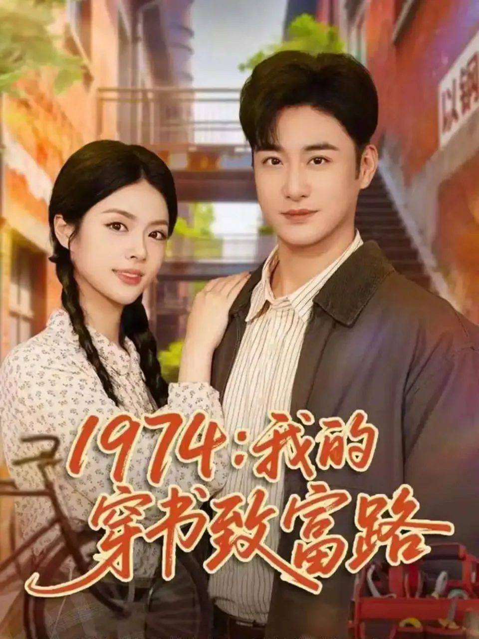 1974：我的穿书致富路