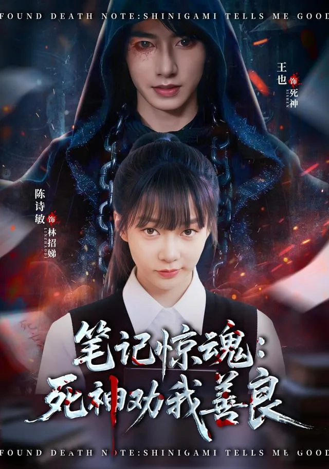 笔记惊魂：死神劝我善良