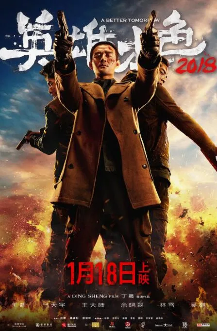 英雄本色2018