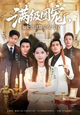 满级团宠七个爸爸都是女儿奴