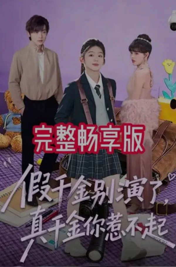 假千金别演了，真千金你惹不起