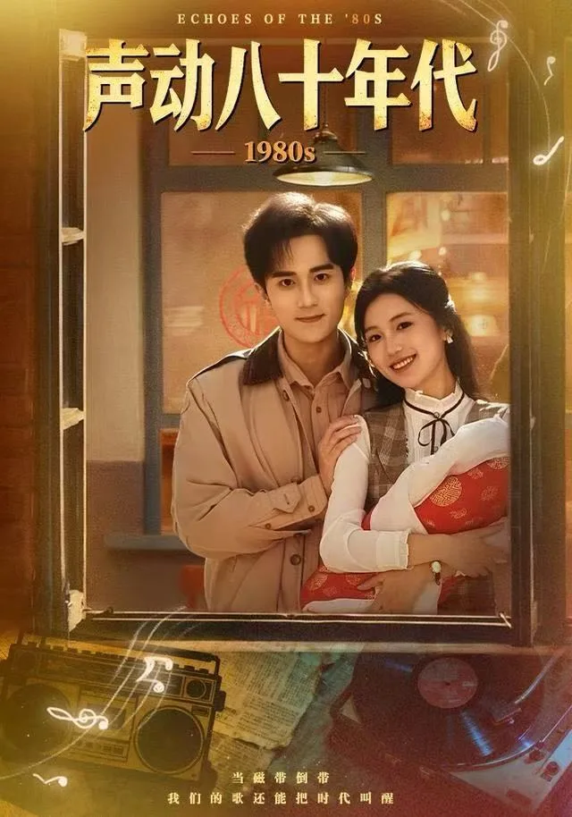 声动八十年代