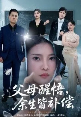 父母醒悟，余生皆补偿
