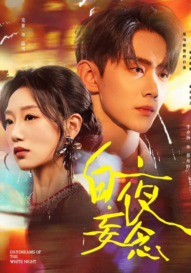 白夜妄念