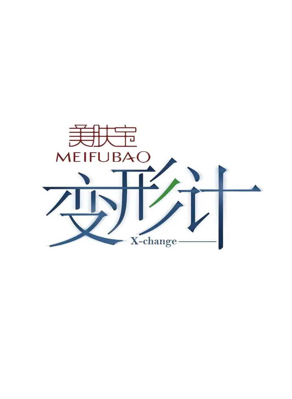 变形计 第八季