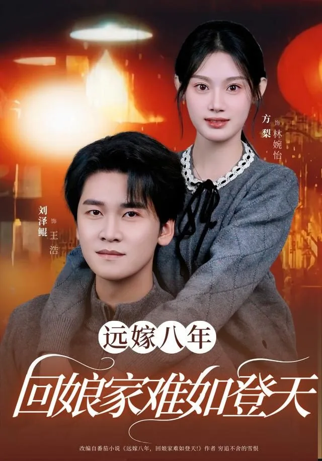 远嫁八年，回娘家难如登天
