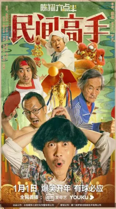 陈翔六点半之民间高手