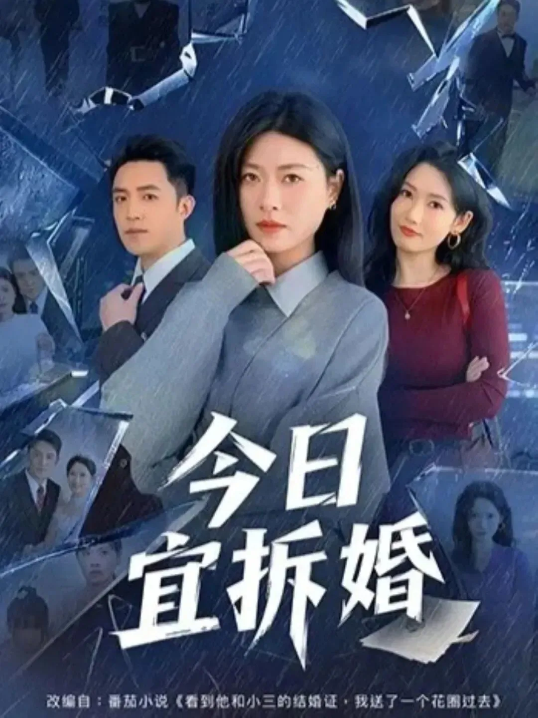 今日宜拆婚