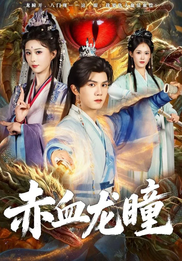 赤血龙瞳