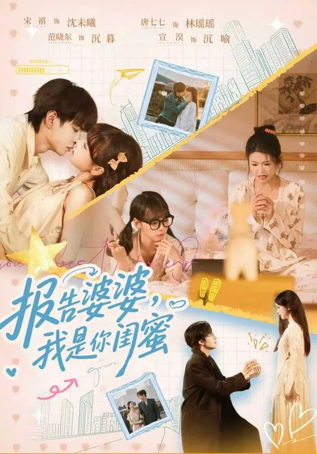 报告婆婆，我是你闺蜜