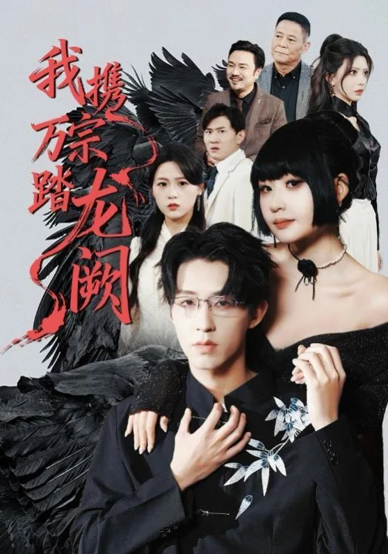 我携万宗踏龙阙