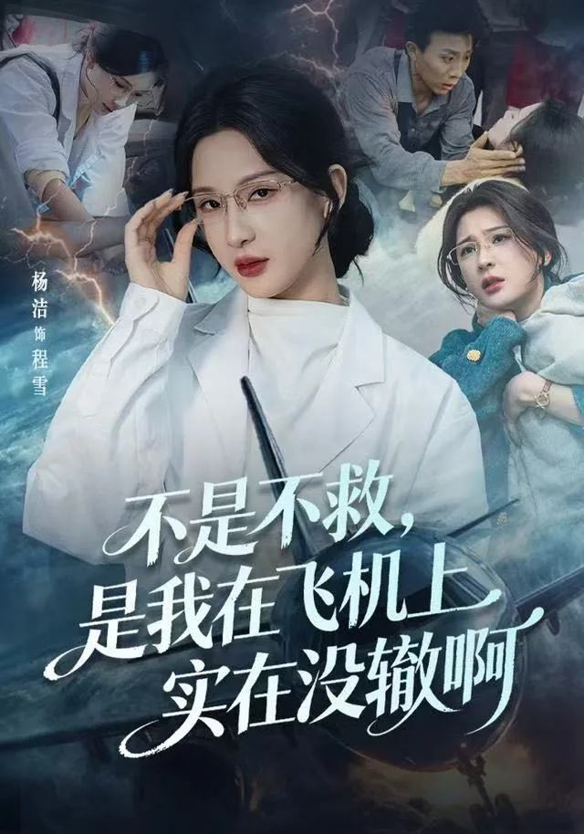 不是不救，是我在飞机上实在没辙啊（航班上的产妇危机）