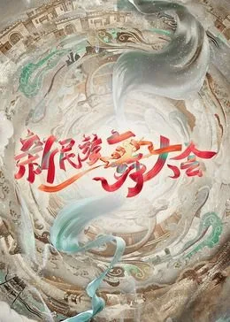 新民族舞大会