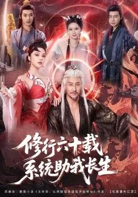 修行六十载，系统助我长生