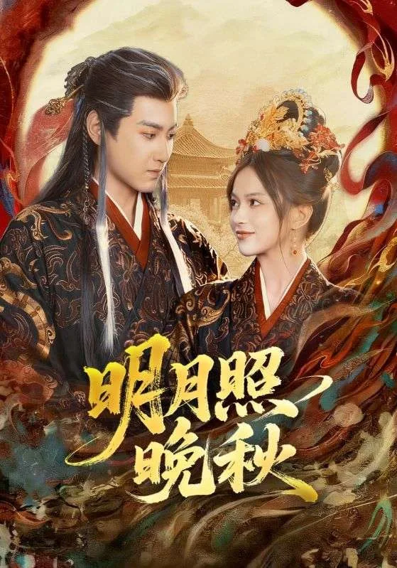 明月照晚秋（女帝是我前任），新帝是我老婆