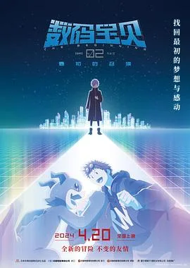 数码宝贝02：最初的召唤[预告片]