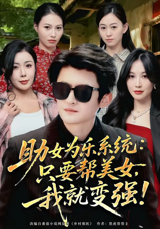 助女为乐系统：只要帮美女，我就变强 (助女为乐系统只要帮美女我就变强)