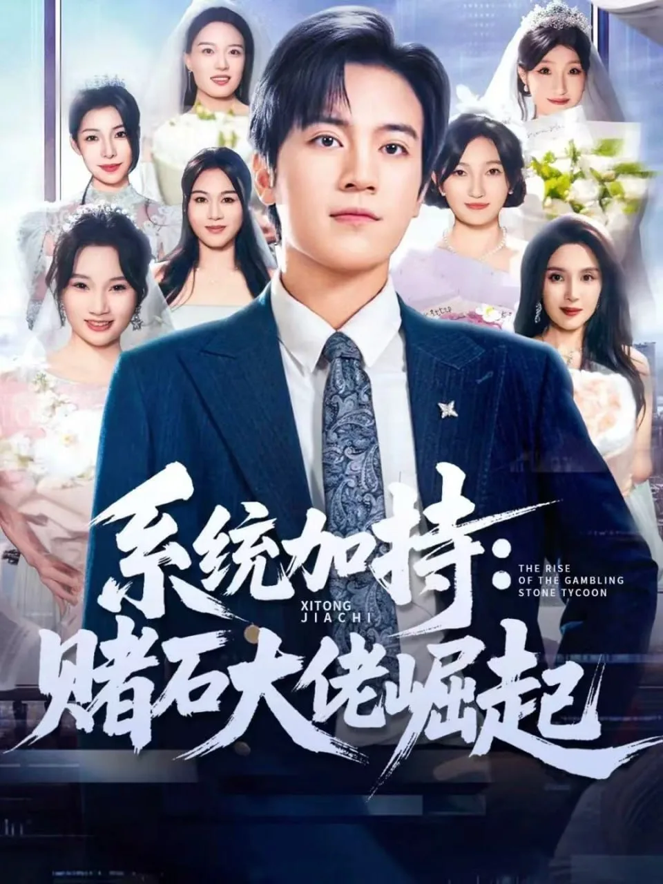 统加持：赌石大佬崛起（少年赌神：从原石到顶流）