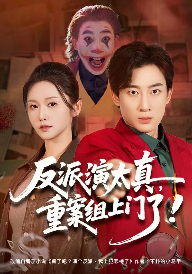 反派演太真，重案组上门了