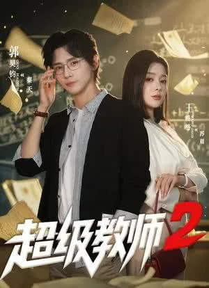 超级教师2 (超级教师第二季)