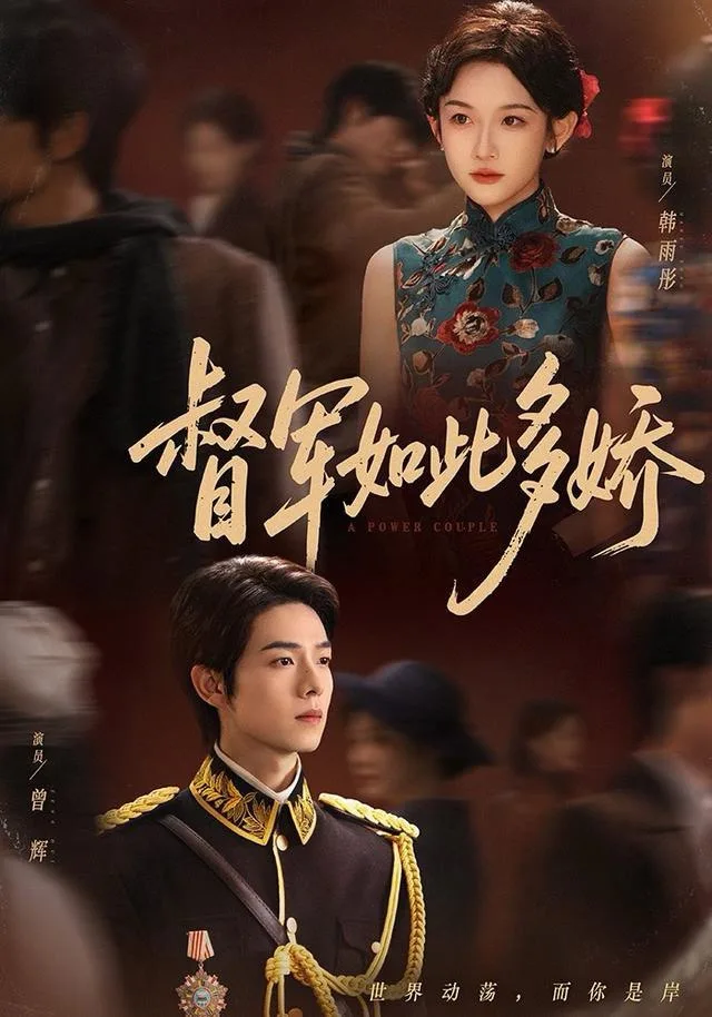 督军如此多娇
