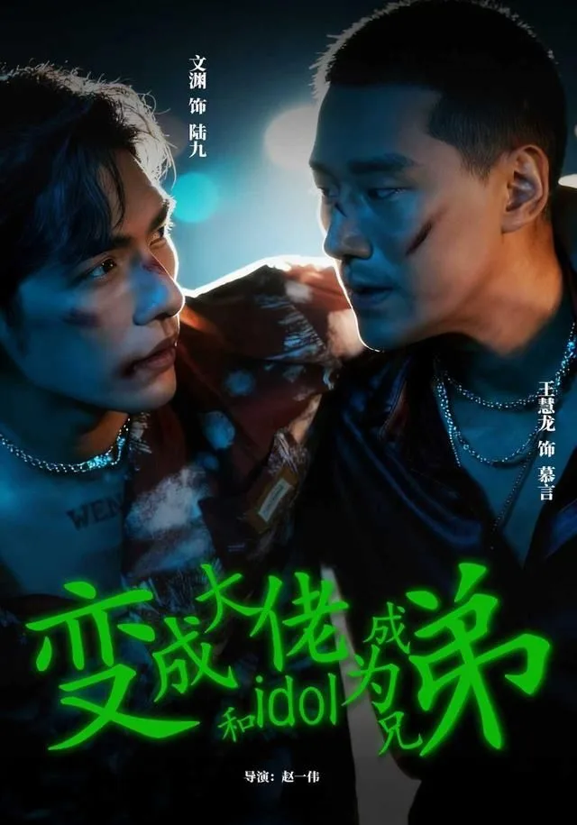 变成大佬和idol成为兄弟