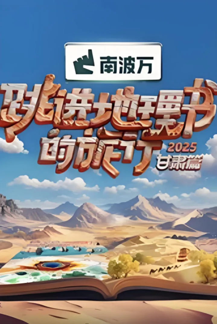 跳进地理书的旅行2025·甘肃篇