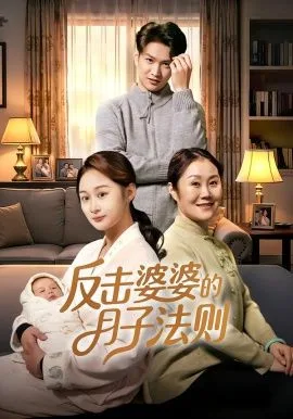 反击婆婆的月子法则