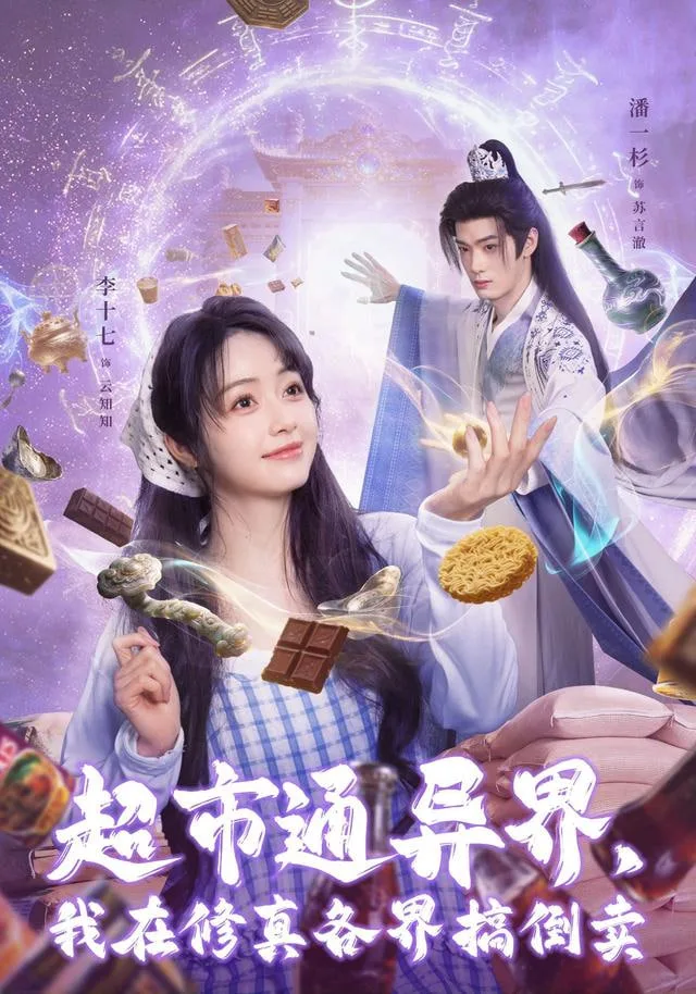 超市通异界，我在修真各界搞倒卖