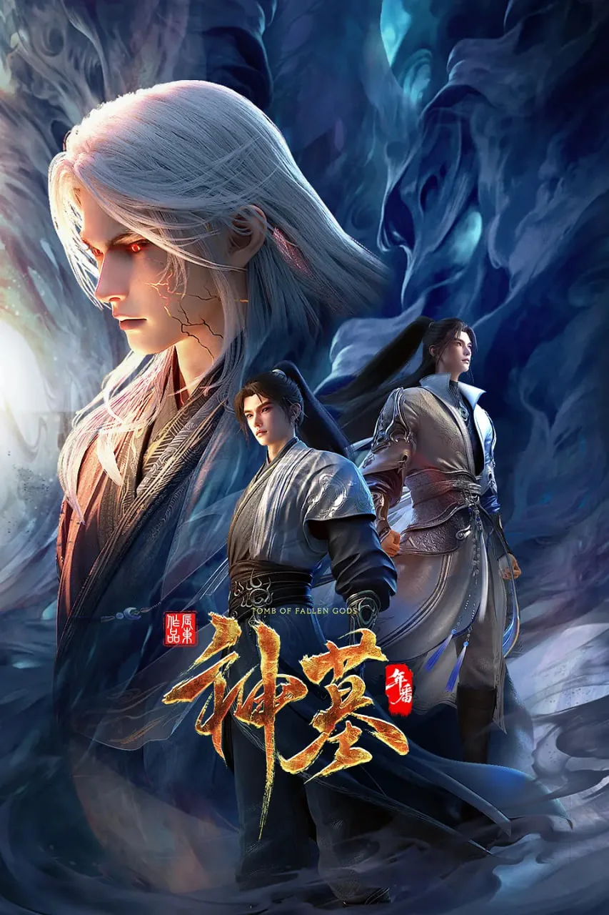 神墓年番