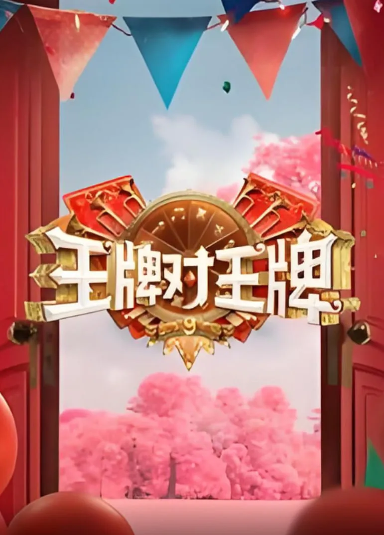 王牌对王牌 第九季