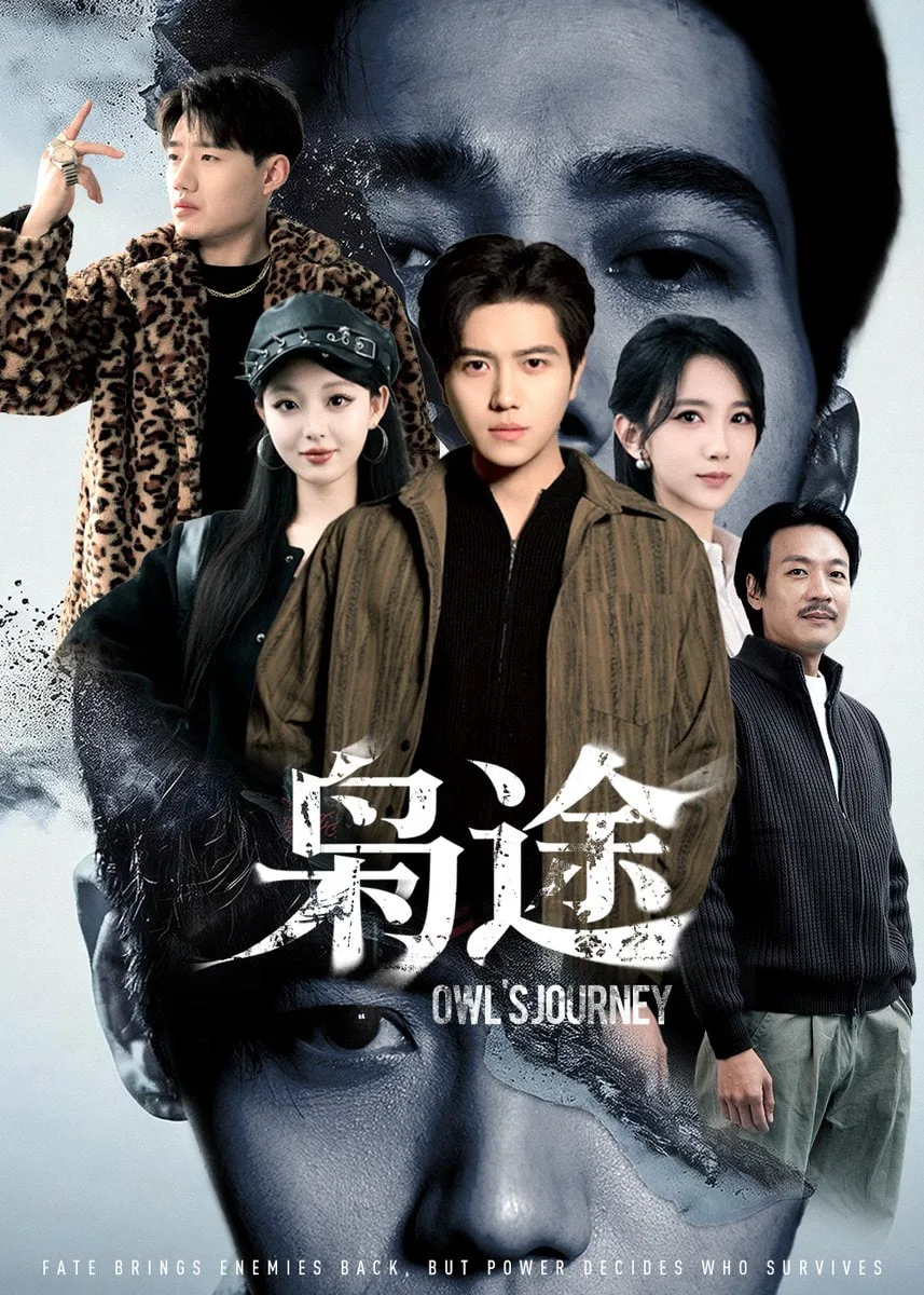 枭途 (龙抬头1)：莫欺少年穷