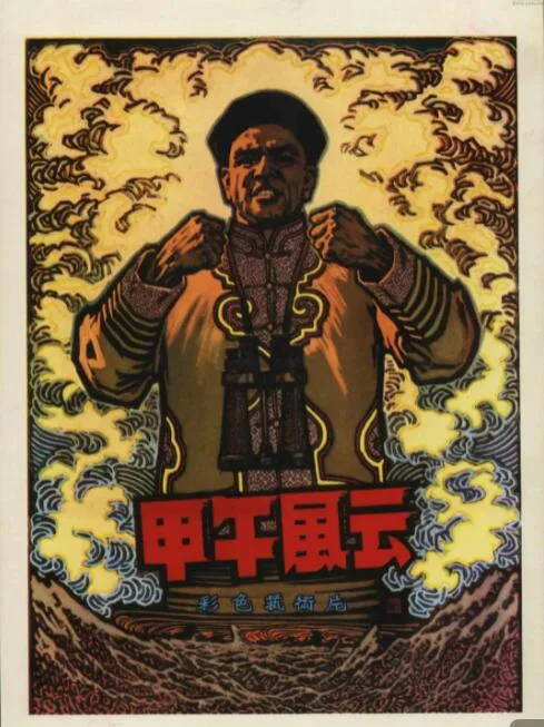 甲午风云