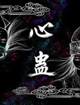 心蛊