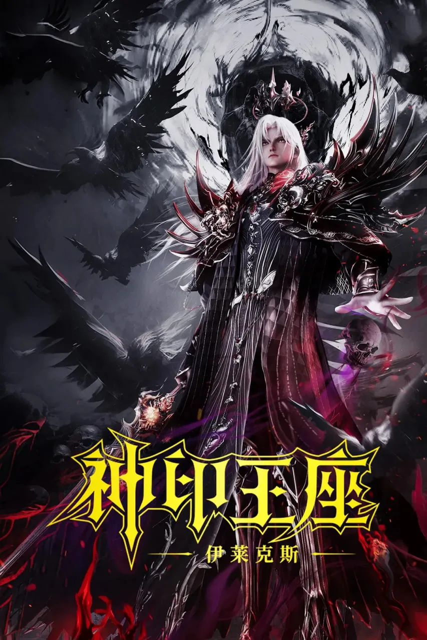 神印王座剧场版：伊莱克斯传奇